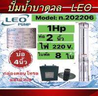 ปั๊มน้ำบาดาลLEO 1HP 8ใบพัด ท่อ2นิ้ว Head 56m บ่อ4นิ้ว พร้อมกล่องและฝาบ่อ (ไม่รวมสายไฟ)