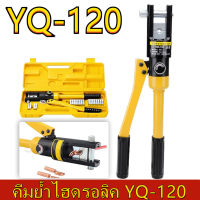 คีมย้ำไฮดรอลิค YQ-120 คีมย้ำหางปลาไฮดรอลิค ราคาถูก คีม คีม ล็อค คีม ปากจิ้งจก สาย คีมย้ำหางปลา ย้ำสายไฟ ( เหมาะกับสายไฟ ขนาด 10-120 ตร.มม.)คีมย้ำสายไฟไฮดรอลิค ขนาด 10-120 sq.mm.คีมย้ำหางปลาไฮดรอลิค คีมย้ำสายไฟ ระบบ ไฮดรอลิค คีมย้ำ รุ่น YQK-120