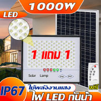 ?ซื้อ 1 แถม 1 ไฟโซล่าเซล ไฟโซล่าเซลล์ 1000W Solar Light Outdoor โซล่าเซลล์ไฟLED IP67กันน้ำ ไฟสปอร์ตไลท์ ไฟพลังงานแสงอาทิตย์ สวิตช์เซ็นเซอร์ควบคุมไฟ