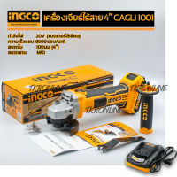 เจียร์ไร้สาย เครื่องเจียร์ไร้สาย เครื่องเจียร์แบตเตอรี่ INGCO CAGLI1001 กำลังไฟ 20โวลต์ พร้อมแบตเตอรี่ แท่นชาร์จ อุปกรณ์ช่าง เครื่องมือช่าง