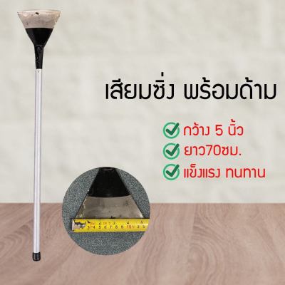 เสียมพรวนดิน  เสียมซิ่งพร้อมด้าม เสียมดายหญ้า เสียมหัวแบน ด้ามเหล็กยาว70cm เสียม เสียมขุดดินแข็งแรง