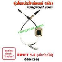 G001316 สายโยงเกียร์ ออโต้ สายคันเกียร์ ซูซูกิ ซุซูกิ สวิฟ 1.2 1200 SUZUKI SWIFT 2010 2011 2012 2013