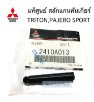 ส่งฟรี  สลักแกนคันเกียร์ TRITON    PAJERO SPORT ปี 2005-2015  (2410A013) แท้เบิกศูนย์