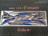 สติ๊กเกอร์  WAVE 110i สีน้ำเงิน ปี 2016 รุ่น 23