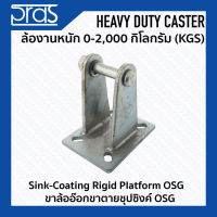 ขาล้ออ๊อกขาตายชุปซิงค์ OSG Sink-Coating Rigid Platform OSG