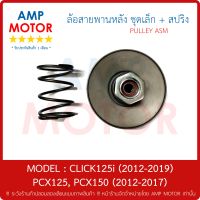 ล้อสายพานหลัง ชุดเล็ก CLICK125i (2012-2019) , PCX125 , PCX150 (2012-2017) - PULLEY WEIGHT CLUTCH