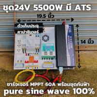 ชุดคอนโทรล 24v 5500w PureSineWave DC24V ATS สวิตซ์สลับกระแสไฟ ชาร์จเจอร์  MPPT 60A คาปาซิเตอร์ พร้อมชุดกันฟ้า แท่งกราวด์ ชุดอินเวอร์เตอร์ตัวแปลงไฟ