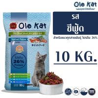 Ole Kat โอเล่ แคท รสซีฟู้ด 3 สี อาหารเม็ดสำหรับแมว อายุ 1 ปีขึ้นไป  ขนาด 10 KG