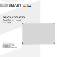 กระดานไวท์บอร์ด 80x120 ซม. ธรรมดา |PL|