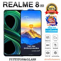 ฟิล์มกระจก REALME 8 5G เต็มจอ กาวเต็มแผ่น พร้อมส่ง