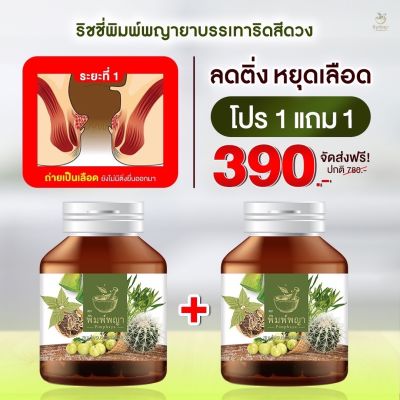 โปร1แถม1 ริชชี่พิมพ์พญา สมุนไพร ริดสีดวงทวาร เพชรสังฆาต ส่งฟรี ของแท้ มีเก็บปลายทาง