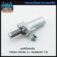 ชุดตั้งโซ่ราวลิ้น FRESH SPARK X-1 RAINBOW T.W (4306030342000) #SRK