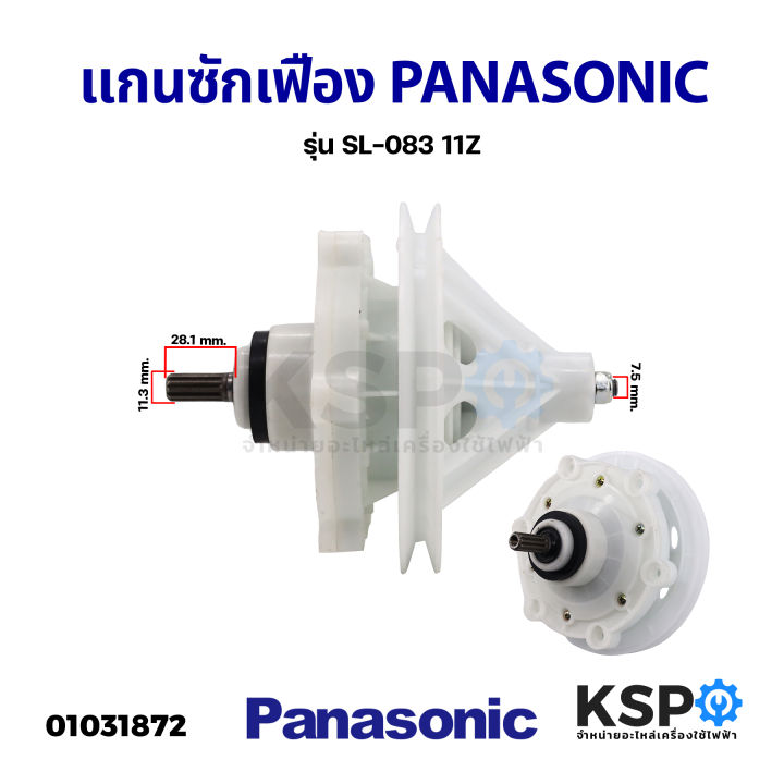 แกนซัก-เครื่องซักผ้า-เฟืองซัก-panasonic-national-2ถัง-รุ่น-sl-083-11-ร่องเฟือง-อะไหล่เครื่องซักผ้า