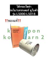 กรองโซล่า ไส้กรองโซล่า คูโบต้า L5000 L5018 (แท้) รถไถ แทรกเตอร์ กรองน้ำมันเชื้อเพลิง ไส้กรองน้ำมัน ไส้กรอง ไส้กรองคูโบต้า