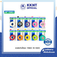 ?Yonex ยางพันด้าม ไม้แบดมินตัน รุ่น AC102EX 1 ม้วน (3 Wraps) หลายสี (ราคา/ม้วน) | KKNT