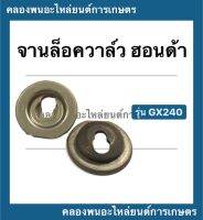 จานล็อควาล์ว ฮอนด้า รุ่น GX240  จานรองวาล์ว จานวาล์ว ( 1 คำสั่งซื้อ = 1 คู่ ) จานวาล์ว จานล็อควาล์วgx240 จานวาล์วGX240 จานวาล์วGX