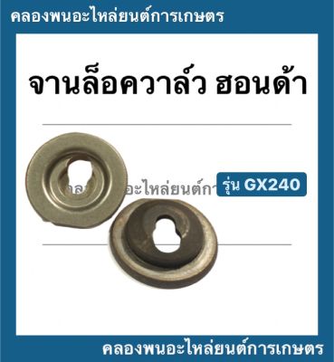 จานล็อควาล์ว ฮอนด้า รุ่น GX240  จานรองวาล์ว จานวาล์ว ( 1 คำสั่งซื้อ = 1 คู่ ) จานวาล์ว จานล็อควาล์วgx240 จานวาล์วGX240 จานวาล์วGX