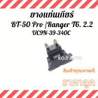 ยางแท่นเกียร์ Mazda BT-50 Pro มาสด้า บีที 50 โปร/ Ford Ranger ฟอร์ดเรนเจอร์ T6 2.2 Auto (2WD)