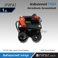 Kimphat ฟิวส์เบรคเกอร์ 100A เครื่องเสียงรถยนต์ ตัดอัตโนมัติ จำนวน1ชิ้น อุปกรณ์เครื่องเสียงรถยนต์ ฟิวส์รถยนต์