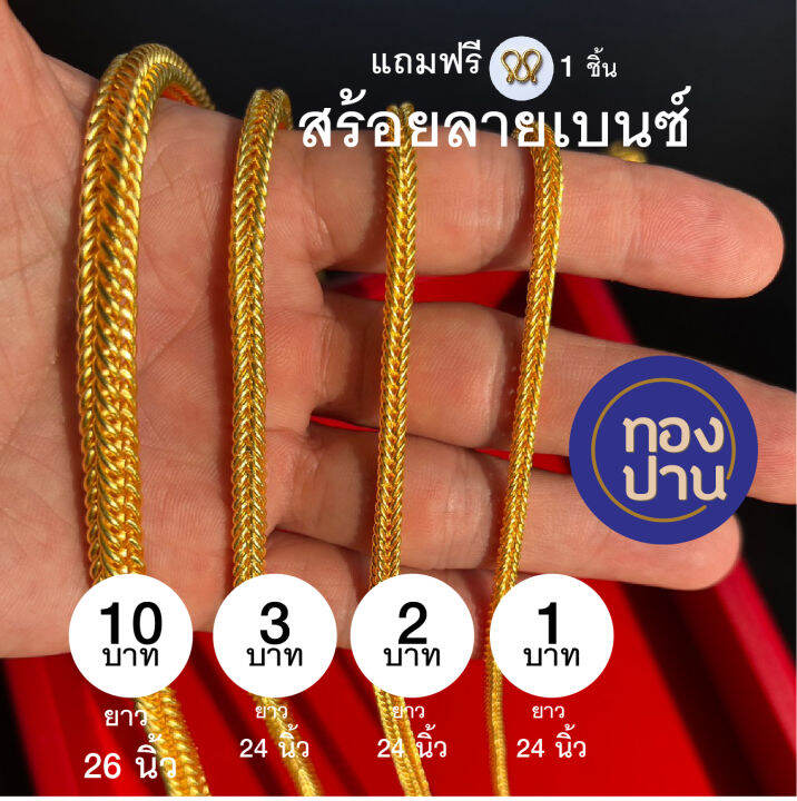 สร้อยทองไมครอนลายเบนซ์-ขนาด-2-บาท-ราคา-259บ-เส้น-ยาว-24-นิ้ว-3-เส้น-ไม่ลอกไม่ดำ-สร้อยทองชุบเหมือนจริง-ราคาโรงงานขายเอง-สร้อยคอลายเบนซ์