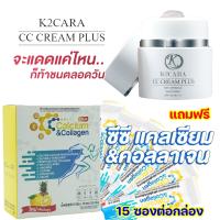 K2CARA CC CREAM PLUS ซีซีครีม กันแดดพร้อมบำรุง จากเกาหลี 1 กป.เนื้อครีมบางเบา เกลี่ยง่ายทาบาง ๆปรับตามสีผิวหน้า ได้ทุกสีผิว แถมฟรี ซีซี คอลลาเจน