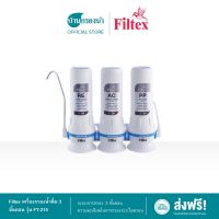 Filtex เครื่องกรองน้ำดื่ม 3 ขั้นตอน รุ่น FT-215