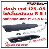 Power Flow ท่อไอเสีย ท่อผ่า ผ่าเปิด เวฟ 125 ปี 2005 125R 125S ไฟเลี้ยวบังลม ตูดเฉียง ท่อผ่า ไส้ตะแกรง ตรงรุ่น ปลายเชื่อมติด คอสแตนเลส 1 นิ้ว มี มอก. ไม่