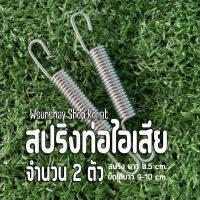 สปริงท่อไอเสีย สปริงดึงท่อ สปริงยึดคอท่อ จำนวน 2 ตัว สปริงยาว 8.5 cm. ยืดได้ถึง 9-10 cm.