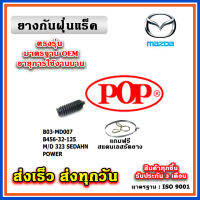 ยางหุ้มแร็ค MAZDA 323 SEDAHN POWER ยางกันฝุ่นแร็ค พวงมาลัย คุณภาพเทียบแท้ OEM ตรงรุ่น B456-32-125