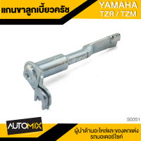 แกนขาลูกเบี้ยวครัช YAMAHA TRZ , TZM อะไหล่แต่งรถมอไซค์ อะไหล่มอไซค์ ของแต่งรถ