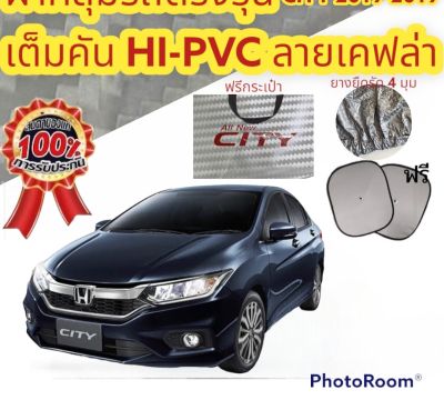 ผ้าคลุมรถ HONDA CITY14-19  แถมฟรี! ม่านบังแดด 1 ชิ้น