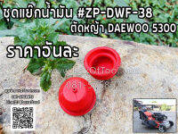 ชุดแย๊กน้ำมัน #ZP-DWF-38 รถตัดหญ้า DAEWOO5300