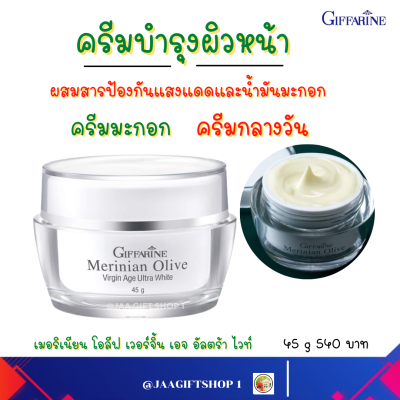 #ส่งฟรี #ครีมบำรุง มะกอก ผสมกันแดด กิฟฟารีน 45g #ครีมทากลางวัน #สกินแคร์ #เมอริเนียน โอลีฟ เวอร์จิ้น เอจ อัลตร้า ไวท์  # Merinian Olive