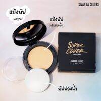 Sivanna Colors Super Cover Two Way Cake แป้งเค้กทูเวย์ แป้งพัฟในตำนาน หน้าเด้ง กันน้ำ กันเหงื่อ ขนาด 10 กรัม (1ตลับ)