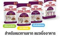 ใหม่ Royal canin Sensory Pouch อาหารแมวเปียก พรีเมี่ยม ขนาด 85 g. X12 ซอง