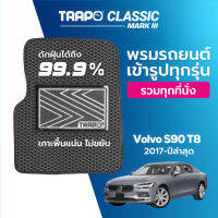 [สินค้า pre-order พร้อมจัดส่งภายใน 7-10 วัน] พรมปูพื้นรถยนต์ Trapo Classic Volvo S90 T8 (2017–ปัจจุบัน)