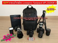 SALE !!!! กระเป๋ากล้อง Lowepro Fastpack BP 250AW II รุ่นใหม่