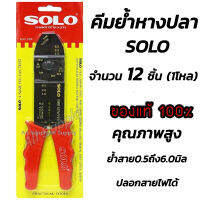 คีม /คีมย้ำหางปลา Solo (12ชิ้น / 1โหล) แข็งแรง ทนทาน ย้ำหาวปลากับสายไฟ ขนาด 0.5-6 มิล ไม่รวมค่าขนส่ง