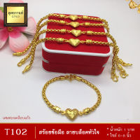 สร้อยข้อมือ ลายบล็อคหัวใจ หนัก 1 บาท ไซส์ 6-8 นิ้ว (1 เส้น)