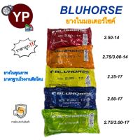 BLUHORSE By DEESTONE ยางในมอเตอร์ไซค์ ขอบ14, ขอบ17 ยางในของไทย ราคาถูก คุณภาพดี มาตรฐานโรงงานดีสโตน (ยางแบรนด์ลูกดีสโตน)