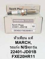 DENSO หัวเทียนนิสสันมาร์ช อัลเมร่า ทีด้า เทียน่า แท้  หัวเทียนอิริเดี่ยม FXE20HR11  จำนวน1หัว