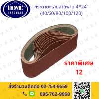 กระดาษทรายสายพาน กระดาษทรายรถถัง ขนาด 4*24นิ้ว(100*610mm) กระดาษทราย ผ้าทรายสายพาน 1ชุด(10 เส้น) มีเบอร์ 40-เบอร์ 120ให้เลือก 40 60 80 100 120 ยี่ห้อ keenness