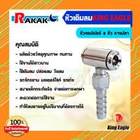 หัวเติมลมสั้น 2 หัว หัวเติมลมสั้น 2 หัวหางปลา king eagle หัวเติมลม หัวคอปเปอร์