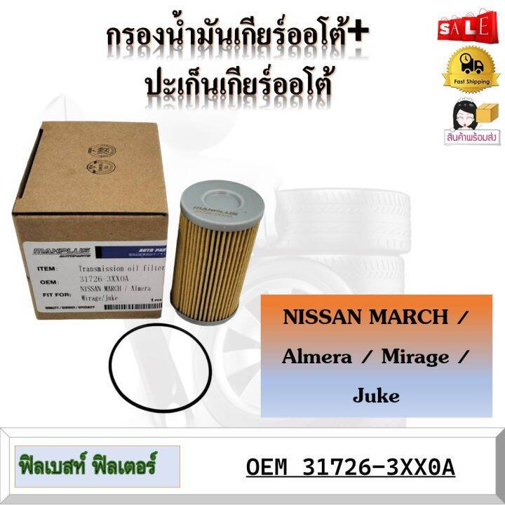 กรองน้ำมันเกียร์ออโต้+ปะเก็นเกียร์ออโต้ NISSAN MARCH รหัส 31726-3XX0A ...