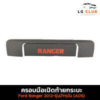 ครอบมือเปิดท้ายกระบะ ฟอร์ดเรนเจอร์ Ford Ranger 2012 - รุ่นปัจจุบัน   ครอบมือจับท้าย ผิวดำ โลโก้แดง (AOS) LG CLUB