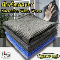 ผ้าเช็ดกระจก Microfiber Waffle Weave วัฟเฟิล วีฟ สำหรับเช็ดทำความสะอาดกระจก ไม่ทิ้งรอยหรือขนผ้า