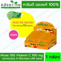 Hicee 100 Vitamin C #วิตามินซี ชนิดอม -ขนาด 40 แผง/กล่อง [ยาสามัญประจำบ้าน]