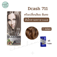 พร้อมส่ง แถมฟรีทรีทเม้นท์ 1 ซอง ดีแคช มาสเตอร์ ซูพรีม 711 สีน้ำตาลคาราเมล ครีมเปลี่ยนสีผม ยาย้อมผม สีผมดีแคช DCASH SUPREME color cream