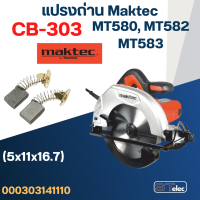 แปรงถ่าน เลื่อยวงเดือน Maktec(มาคเทค) MT580, MT582, MT583 เบอร์ CB303 (#11)