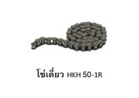 โซ่เดี่ยว HKH เบอร์ 50 - 1R 10ฟุต/กล่อง โซ่ส่งกำลัง